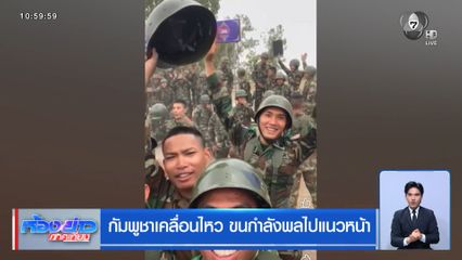 กัมพูชาเคลื่อนไหว ขนกำลังพลไปแนวหน้า