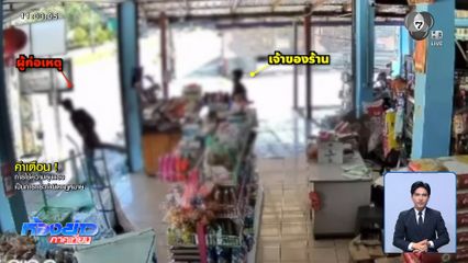 อาละวาด ทำลายทรัพย์สินร้านค้า