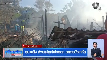 ลุยเพลิง ช่วยแม่ถูกไฟคลอก อาการยังสาหัส