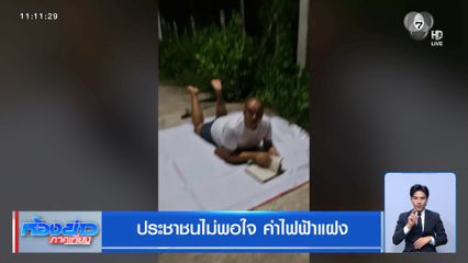 ประชาชนไม่พอใจ ค่าไฟฟ้าแฝง
