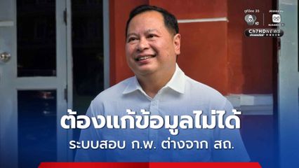 ปกรณ์ ยันระบบสอบของ ก.พ. ต่างจาก สถ. สอบแล้วแก้ไขไม่ได้