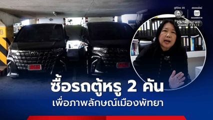 เมืองพัทยาชี้แจง ซื้อรถตู้หรู 2 คัน โปร่งใส เพื่อภาพลักษณ์เมืองพัทยา คุ้มค่าระยะยาว