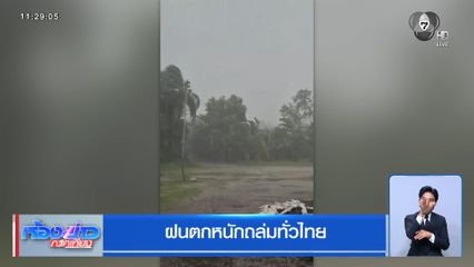 ฝนตกหนักถล่มทั่วไทย