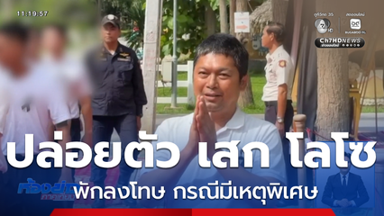 ปล่อยตัว “เสก โลโซ” พักลงโทษ กรณีมีเหตุพิเศษ