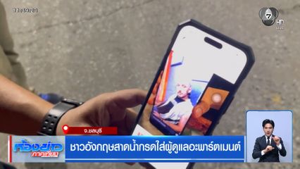 ชาวอังกฤษสาดน้ำกรดใส่ผู้ดูแลอะพาร์ตเมนต์