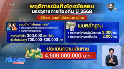 เปิดเบื้องหลัง ขบวนการโกงสอบท้องถิ่น