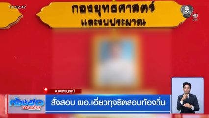 สั่งสอบ ผอ.เอี่ยวทุจริตสอบท้องถิ่น