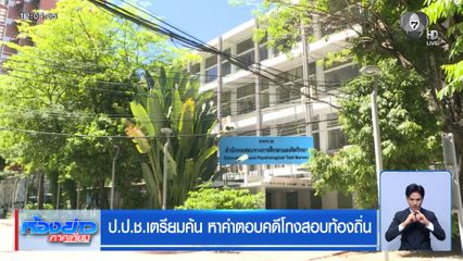 ป.ป.ช.เตรียมค้น หาคำตอบคดีโกงสอบท้องถิ่น
