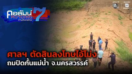 คอลัมน์หมายเลข 7 : ศาลฯ ตัดสินลงโทษไอ้โม่งถมปิดกั้นแม่น้ำ จ.นครสวรรค์ ตอน 1