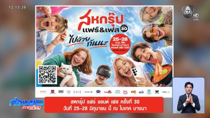สหกรุ๊ป แฟร์ แอนด์ เฟส ครั้งที่ 30 วันที่ 25-28 มิถุนายนนี้ ณ ไบเทค บางนา