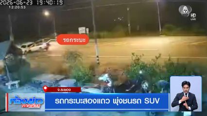 รถกระบะสองแถว พุ่งชนรถ SUV จ.ระยอง