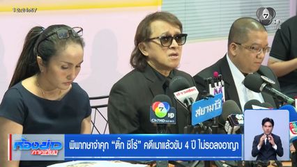 พิพากษาจำคุก ติ๊ก ชิโร่ คดีเมาแล้วขับ 4 ปี ไม่รอลงอาญา