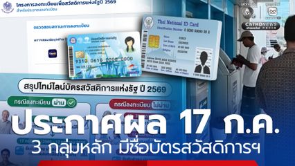 ลุ้นพร้อมกัน 17 ก.ค. 3 กลุ่มหลัก มีชื่อคัดกรองบัตรสวัสดิการฯ