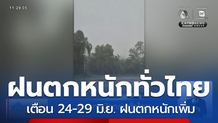 ฝนตกหนักถล่มทั่วไทย