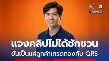 ภาวุธ ยัน เป็นลูกค้าเทรดทองกับ QRS ไม่เคยโฆษณาชักชวน แค่แชร์ประสบการณ์