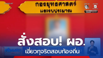 สั่งสอบ ผอ.เอี่ยวทุจริตสอบท้องถิ่น