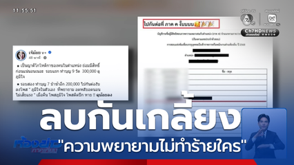 ลบกันเกลี้ยง "ความพยายามไม่ทำร้ายใคร"