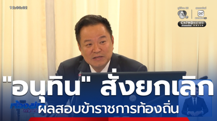 อนุทิน สั่งยกเลิกผลสอบข้าราชการท้องถิ่น หลังพบทุจริต
