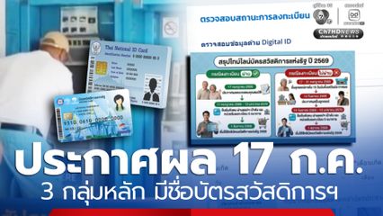 ลุ้นพร้อมกัน 17 ก.ค. 3 กลุ่มหลัก มีชื่อคัดกรองบัตรสวัสดิการฯ