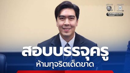 รมว.ศธ. กำชับเข้ม! ห้ามทุจริตสอบบรรจุครูเด็ดขาด
