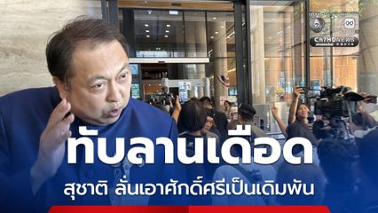 ทับลานเดือด สุชาติ ลั่นเอาศักดิ์ศรีเป็นเดิมพัน จ่อลงพื้นที่ 28 มิ.ย.นี้