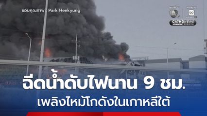 เพลิงไหม้โกดังสินค้าในเกาหลีใต้ ระดมเจ้าหน้าที่กว่า 100 นาย ฉีดน้ำดับไฟนาน 9 ชั่วโมง เพลิงจึงสงบลง
