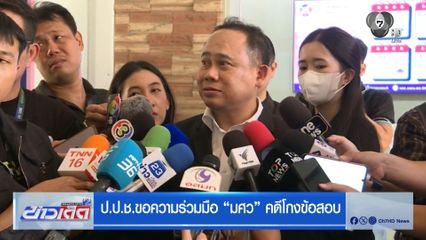 ป.ป.ช.ขอความร่วมมือ มศว คดีโกงข้อสอบ