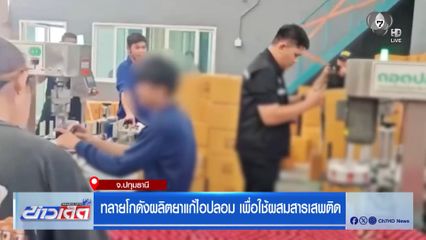 ทลายโกดังผลิตยาแก้ไอปลอม เพื่อใช้ผสมสารเสพติด