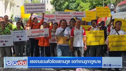 แรงงานรวมตัวร้องสถานทูต ขอทำงานถูกกฎหมาย