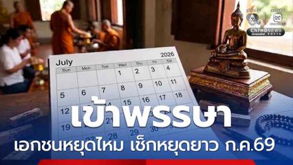 เข้าพรรษา เอกชนหยุดไหม เช็กหยุดยาว ก.ค.69 มีประกาศ 3 วันรวด