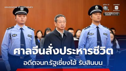 ศาลจีนสั่งประหารชีวิต อดีตจนท.รัฐเซี่ยงไฮ้ ฐานรับสินบน