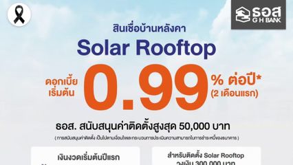 ธอส. ปลดล็อกค่าไฟแพง จัดแคมเปญสินเชื่อบ้านหลังคา Solar Rooftop ดอกเบี้ยเริ่มต้น 0.99% ต่อปี ช่วยค่าติดตั้งสูงสุด 50,000 บาท
