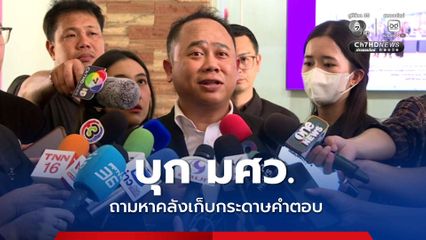 ป.ป.ช. บุก มศว. ขอข้อมูลโกงสอบท้องถิ่น เล็งใช้มาตรการทางกฎหมาย หากไม่ให้ความร่วมมือ