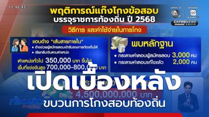 เปิดเบื้องหลัง ขบวนการโกงสอบท้องถิ่น