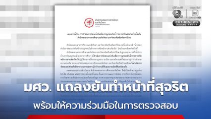 มศว. ร่อนแถลงกรณีสอบท้องถิ่น ยันดำเนินการตามบทบาทและหน้าที่สุจริต พร้อมให้ความร่วมมือในการตรวจสอบ