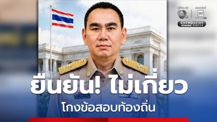 “เดชอิศม์” เผยไทม์ไลน์  แจงไม่เกี่ยวโกงสอบบรรจุข้าราชการท้องถิ่น