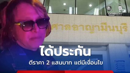 ติ๊ก ชีโร่ ได้ประกัน ศาลตีราคาหลักประกัน 2 แสนบาท พร้อมกำหนดเงื่อนไข 2 ข้อ