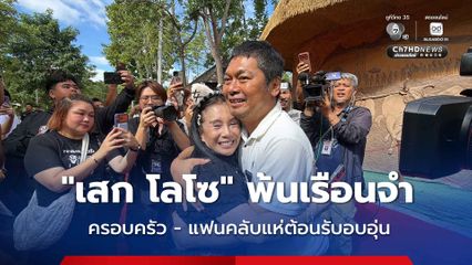 “เสก โลโซ” พ้นเรือนจำ ครอบครัว - แฟนคลับแห่ต้อนรับอบอุ่น