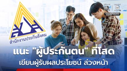 ประกันสังคม แนะผู้ประกันตนที่สถานะโสด ทำหนังสือระบุผู้รับเงินสงเคราะห์ล่วงหน้า กรณีเสียชีวิต