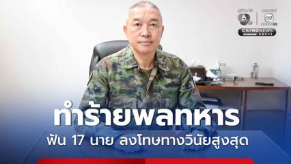 ทำร้ายพลทหาร ทร. สั่งลงโทษทางวินัยสูงสุด 17 นาย