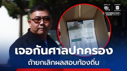 ถ้ายกเลิกผลสอบท้องถิ่นจริง! นายก อบจ.ลำพูน ขอพึ่ง “ศาลปกครอง” ช่วยคนสุจริตที่สอบได้