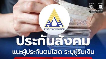 สปส. แนะผู้ประกันตนโสด ระบุผู้รับเงิน ไม่แจ้งชื่อ เสียสิทธิ