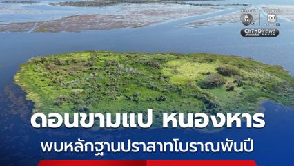 พบหลักฐานปราสาทโบราณอายุกว่า 1,000 ปี บนเกาะดอนขามแป หนองหารสกลนคร