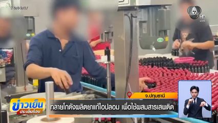 ทลายโกดังผลิตยาแก้ไอปลอม เพื่อใช้ผสมสารเสพติด