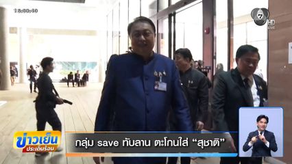 กลุ่ม save ทับลาน ตะโกนใส่ สุชาติ
