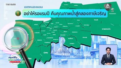 คนกรุงคุณเลือกได้ : เขตหนองแขม อย่าให้รอแรมปี คืนคุณภาพน้ำสู่คลองภาษีเจริญ