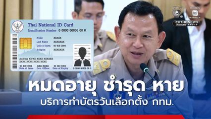 อย่าให้มีอุปสรรค กทม. เปิดบริการทำบัตรประชาชนใหม่วันเลือกตั้ง 28 มิ.ย. อำนวยความสะดวกผู้ที่บัตรพัง สูญหาย