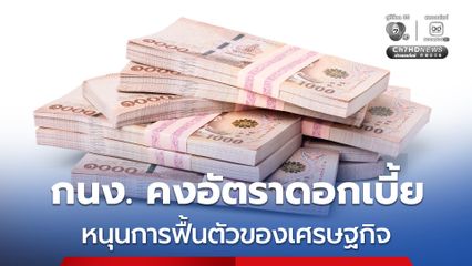 กนง. มติเป็นเอกฉันท์ 7-0 เสียง คงอัตราดอกเบี้ยนโยบายไว้ที่ร้อยละ 1.00 ต่อปี หนุนการฟื้นตัวของเศรษฐกิจ