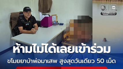 ห้ามไม่ได้เลยเข้าร่วม ขโมยยาบ้าพ่อมาเสพ สูงสุดวันเดียว 50 เม็ด