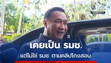 ทรงศักดิ์ ยืนยันไม่ใช่ รมช. ตามคลิปเสียงทุจริตสอบท้องถิ่น